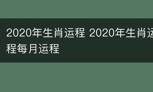 2020年生肖运程 2020年生肖运程每月运程