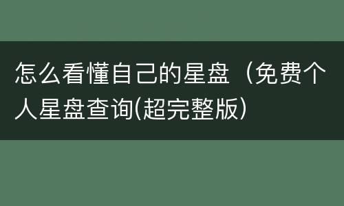 怎么看懂自己的星盘（免费个人星盘查询(超完整版）