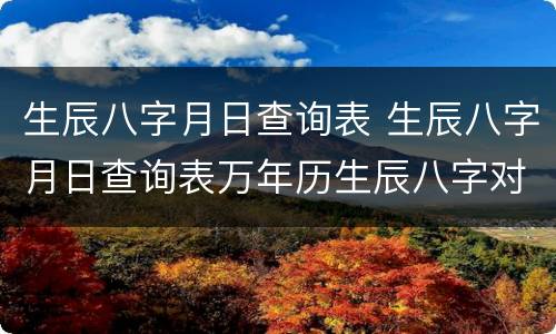 生辰八字月日查询表 生辰八字月日查询表万年历生辰八字对照表