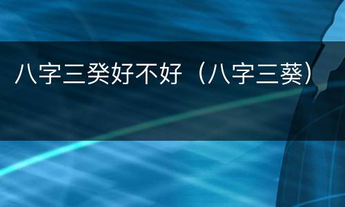 八字三癸好不好（八字三葵）