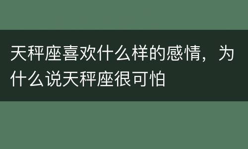 天秤座喜欢什么样的感情，为什么说天秤座很可怕