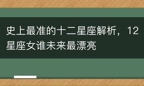 史上最准的十二星座解析，12星座女谁未来最漂亮