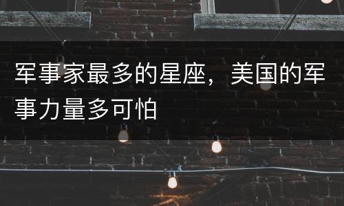 军事家最多的星座，美国的军事力量多可怕