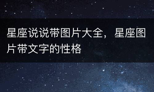 星座说说带图片大全，星座图片带文字的性格