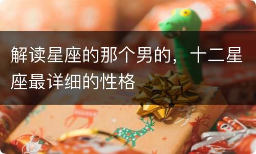 解读星座的那个男的，十二星座最详细的性格