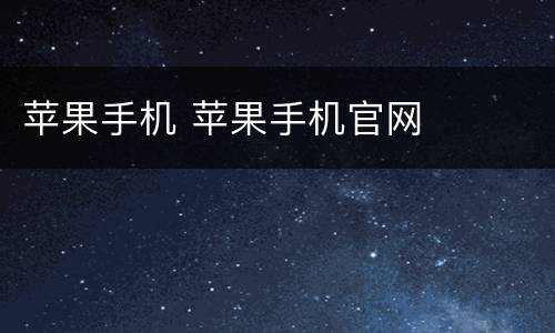 苹果手机 苹果手机官网