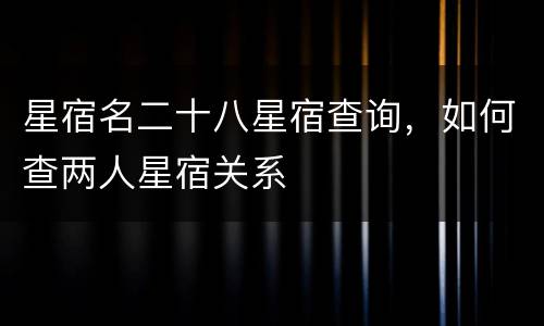 星宿名二十八星宿查询，如何查两人星宿关系