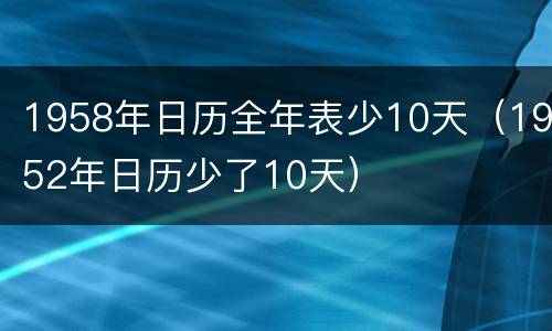 1958年日历全年表少10天（1952年日历少了10天）