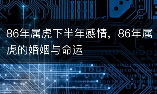 86年属虎下半年感情，86年属虎的婚姻与命运