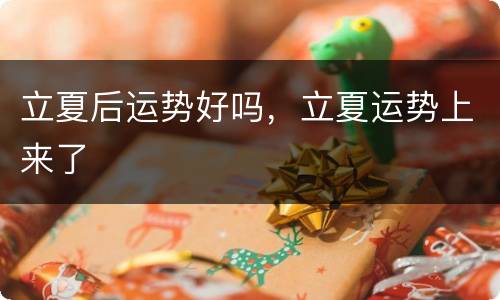 立夏后运势好吗，立夏运势上来了