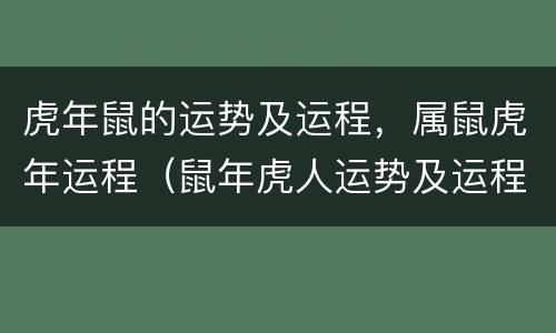虎年鼠的运势及运程，属鼠虎年运程（鼠年虎人运势及运程）