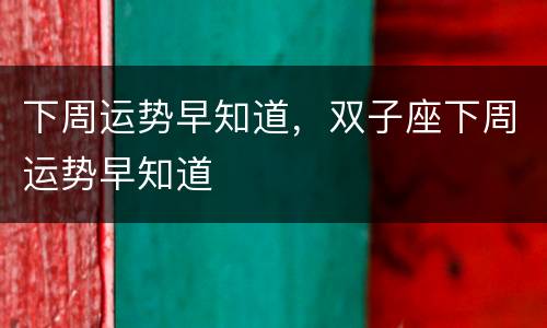 下周运势早知道，双子座下周运势早知道