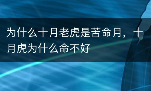 为什么十月老虎是苦命月，十月虎为什么命不好