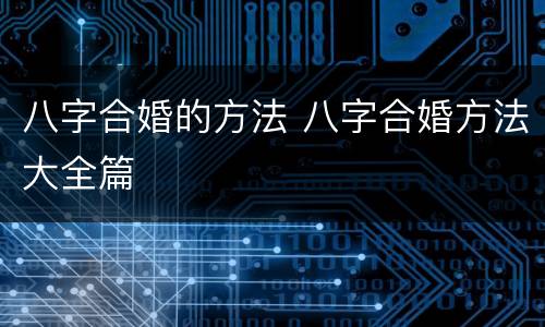 八字合婚的方法 八字合婚方法大全篇