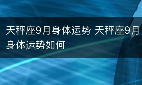 天秤座9月身体运势 天秤座9月身体运势如何