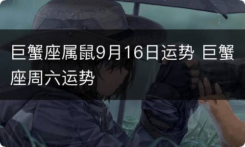 巨蟹座属鼠9月16日运势 巨蟹座周六运势