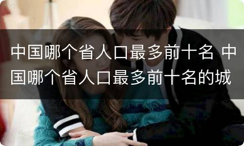中国哪个省人口最多前十名 中国哪个省人口最多前十名的城市