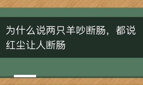 为什么说两只羊吵断肠，都说红尘让人断肠
