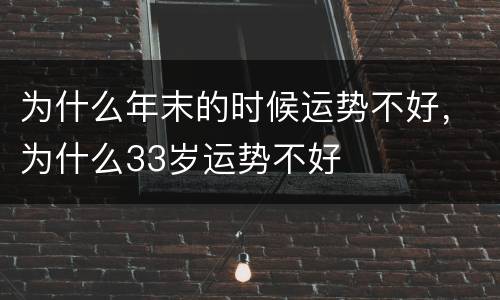 为什么年末的时候运势不好，为什么33岁运势不好