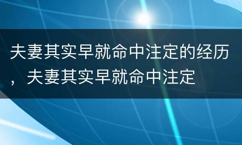 夫妻其实早就命中注定的经历，夫妻其实早就命中注定