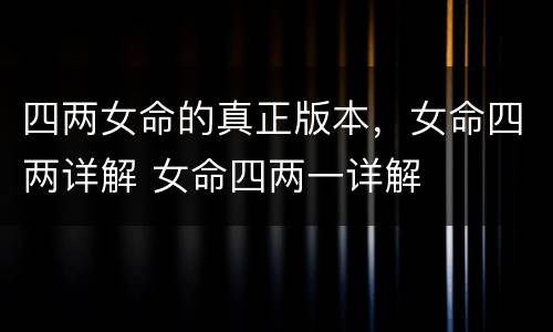 四两女命的真正版本，女命四两详解 女命四两一详解