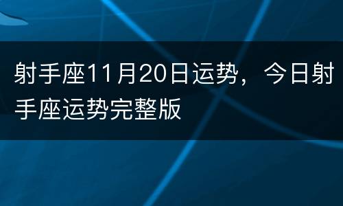 射手座11月20日运势，今日射手座运势完整版