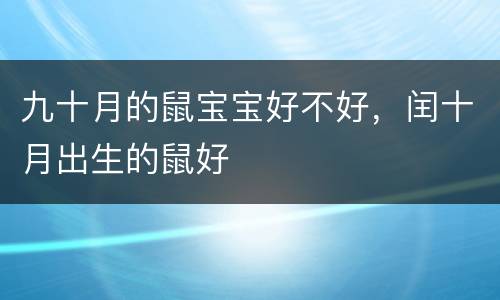 九十月的鼠宝宝好不好，闰十月出生的鼠好