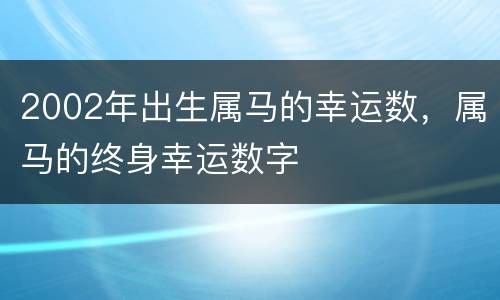 2002年出生属马的幸运数，属马的终身幸运数字
