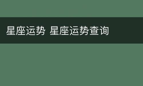 星座运势 星座运势查询