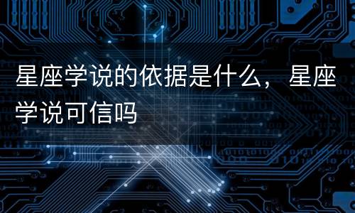 星座学说的依据是什么，星座学说可信吗
