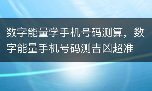 数字能量学手机号码测算，数字能量手机号码测吉凶超准