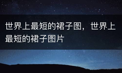 世界上最短的裙子图，世界上最短的裙子图片