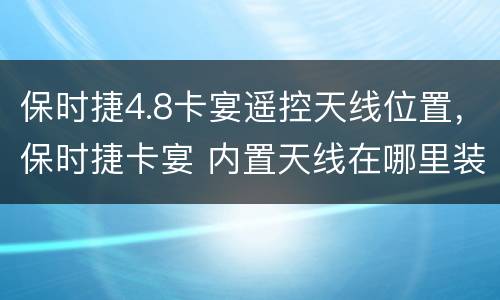保时捷4.8卡宴遥控天线位置，保时捷卡宴 内置天线在哪里装着了
