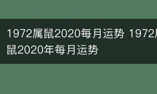 1972属鼠2020每月运势 1972属鼠2020年每月运势