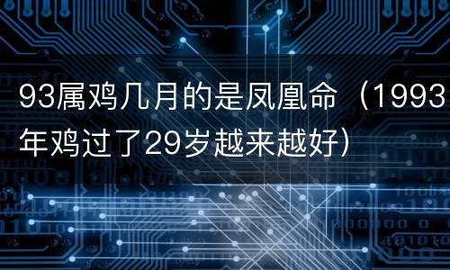93属鸡几月的是凤凰命（1993年鸡过了29岁越来越好）