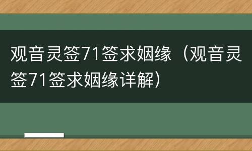 观音灵签71签求姻缘（观音灵签71签求姻缘详解）