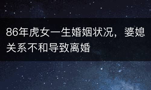 86年虎女一生婚姻状况，婆媳关系不和导致离婚