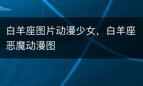 白羊座图片动漫少女，白羊座恶魔动漫图