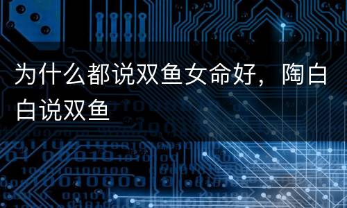 为什么都说双鱼女命好，陶白白说双鱼