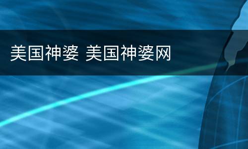美国神婆 美国神婆网