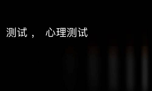 测试 ， 心理测试