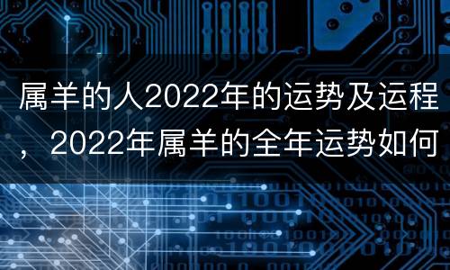 属羊的人2022年的运势及运程，2022年属羊的全年运势如何