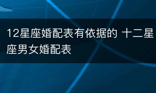 12星座婚配表有依据的 十二星座男女婚配表