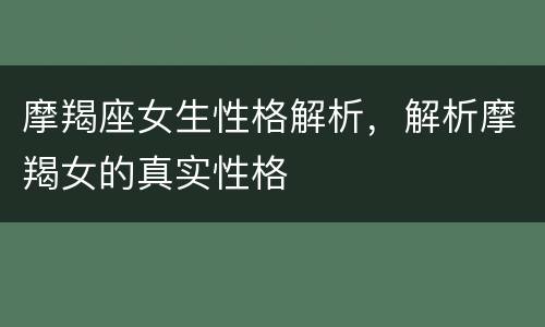 摩羯座女生性格解析，解析摩羯女的真实性格