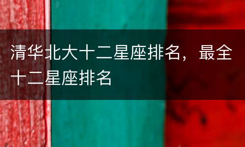 清华北大十二星座排名，最全十二星座排名