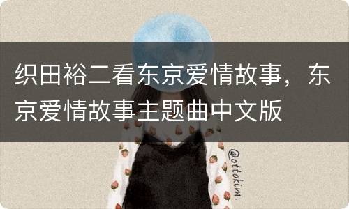 织田裕二看东京爱情故事，东京爱情故事主题曲中文版