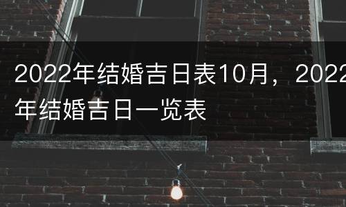 2022年结婚吉日表10月，2022年结婚吉日一览表