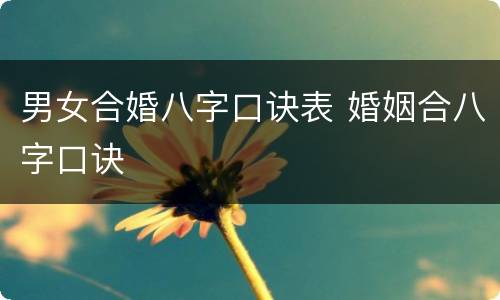 男女合婚八字口诀表 婚姻合八字口诀