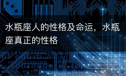 水瓶座人的性格及命运，水瓶座真正的性格