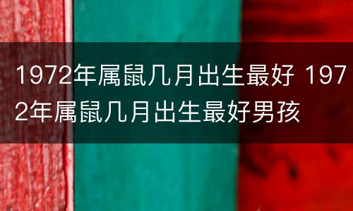 1972年属鼠几月出生最好 1972年属鼠几月出生最好男孩